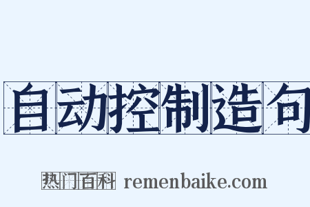 自动控制造句是什么意思的图片